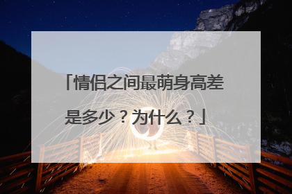 情侣之间最萌身高差是多少？为什么？