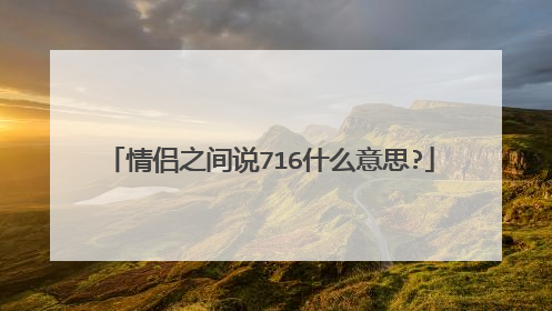 情侣之间说716什么意思?