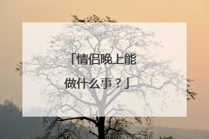 情侣晚上能做什么事？
