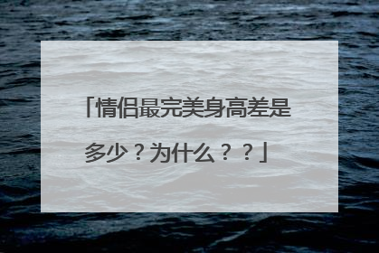 情侣最完美身高差是多少？为什么？？