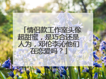 情侣款工作室头像超甜蜜，是巧合还是人为，邓伦李沁他们在恋爱吗？