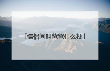 情侣间叫爸爸什么梗