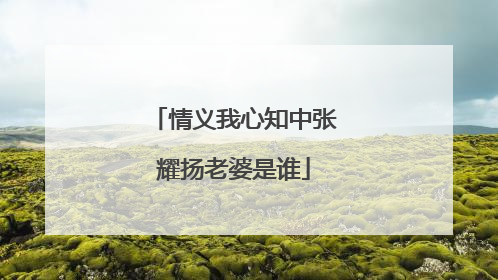 情义我心知中张耀扬老婆是谁