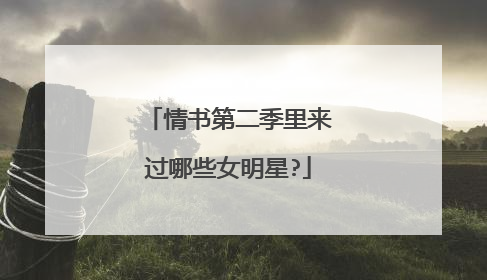 情书第二季里来过哪些女明星?