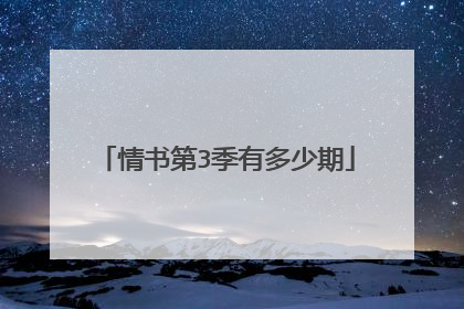情书第3季有多少期