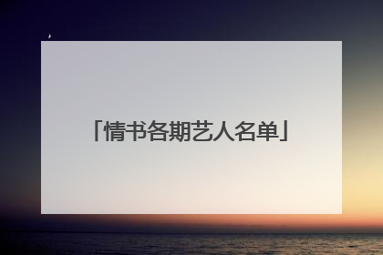 情书各期艺人名单
