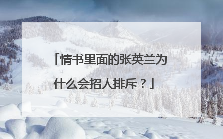 情书里面的张英兰为什么会招人排斥？