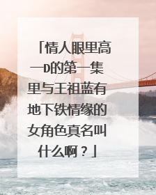 情人眼里高一D的第一集里与王祖蓝有地下铁情缘的女角色真名叫什么啊？
