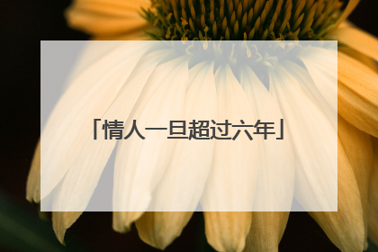 情人一旦超过六年