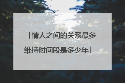 情人之间的关系最多维持时间段是多少年