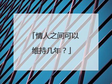 情人之间可以维持几年？