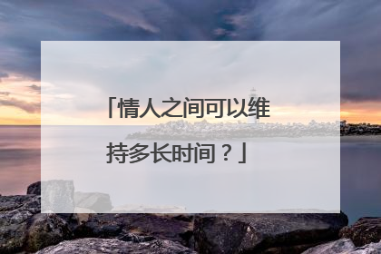 情人之间可以维持多长时间?