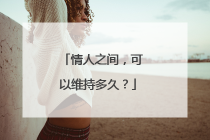 情人之间,可以维持多久?