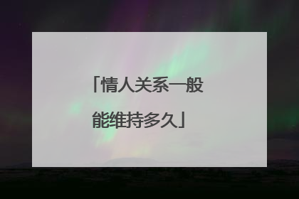 情人关系一般能维持多久