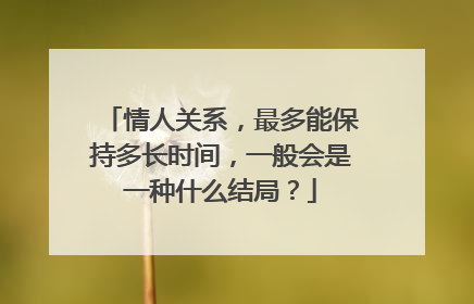 情人关系,最多能保持多长时间,一般会是一种什么结局?