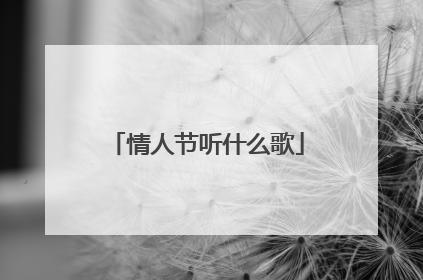 情人节听什么歌