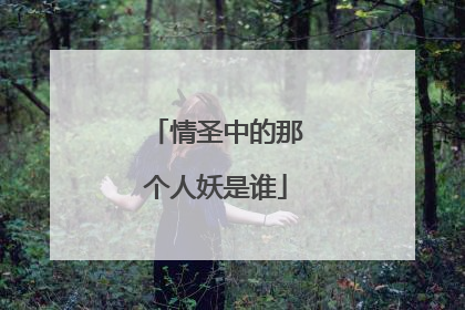 情圣中的那个人妖是谁