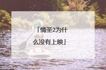 情圣2为什么没有上映