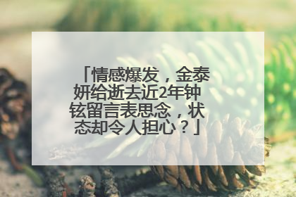 情感爆发，金泰妍给逝去近2年钟铉留言表思念，状态却令人担心？
