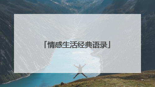 情感生活经典语录