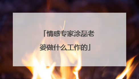 情感专家涂磊老婆做什么工作的