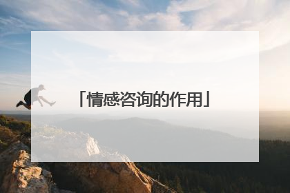 情感咨询的作用