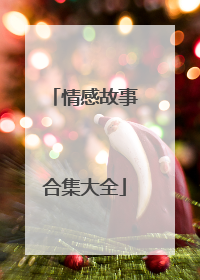 情感故事合集大全