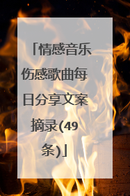 情感音乐伤感歌曲每日分享文案摘录(49条)
