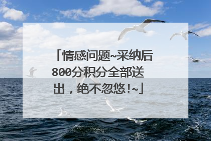 情感问题~采纳后800分积分全部送出，绝不忽悠!~