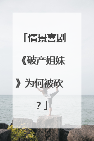 情景喜剧《破产姐妹》为何被砍？