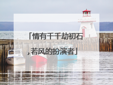 情有千千劫初石,若风的扮演者