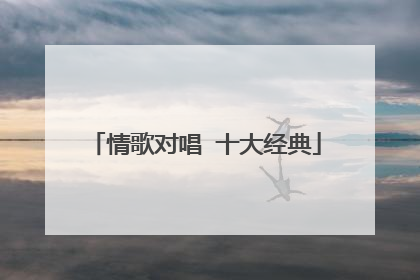 情歌对唱 十大经典