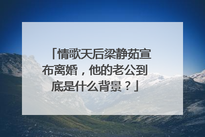情歌天后梁静茹宣布离婚，他的老公到底是什么背景？