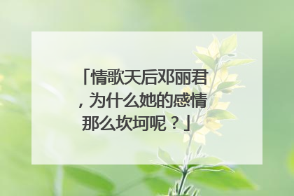 情歌天后邓丽君,为什么她的感情那么坎坷呢?