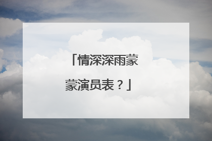 情深深雨蒙蒙演员表?