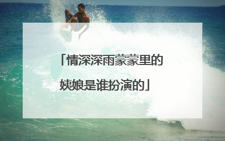 情深深雨蒙蒙里的姨娘是谁扮演的