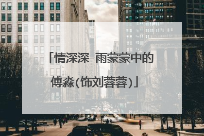 情深深 雨蒙蒙中的傅淼(饰刘蓉蓉)