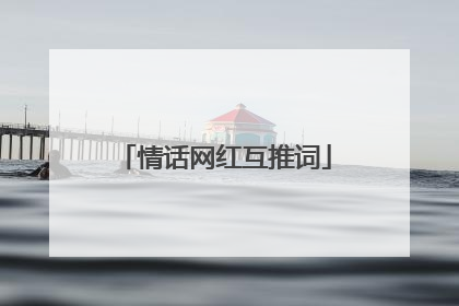 情话网红互推词