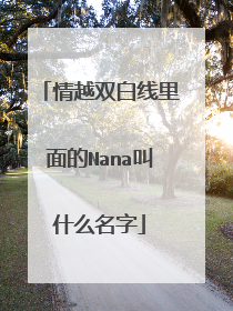 情越双白线里面的Nana叫什么名字
