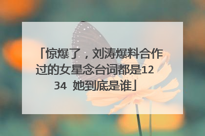惊爆了，刘涛爆料合作过的女星念台词都是1234 她到底是谁