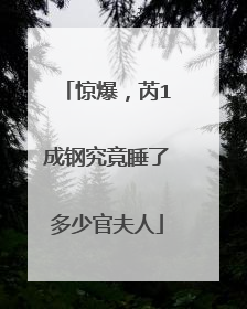 惊爆，芮1成钢究竟睡了多少官夫人