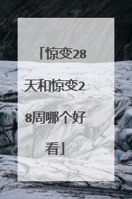 惊变28天和惊变28周哪个好看