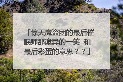 惊天魔盗团的最后催眠师那诡异的一笑 和最后彩蛋的意思??