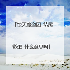 惊天魔盗团 结尾彩蛋 什么意思啊