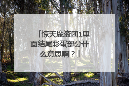 惊天魔盗团1里面结尾彩蛋部分什么意思啊?