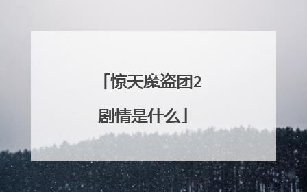 惊天魔盗团2剧情是什么