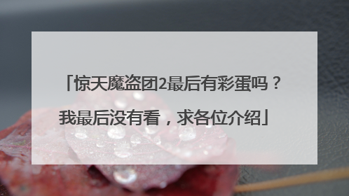 惊天魔盗团2最后有彩蛋吗?我最后没有看,求各位介绍