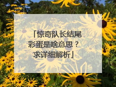 惊奇队长结尾彩蛋是啥意思?求详细解析
