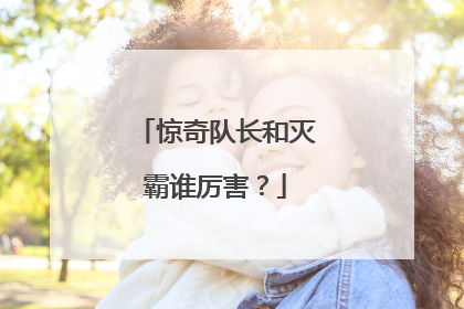 惊奇队长和灭霸谁厉害?