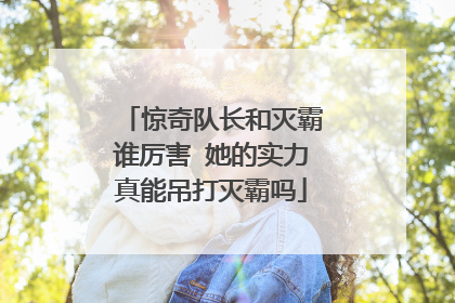 惊奇队长和灭霸谁厉害 她的实力真能吊打灭霸吗